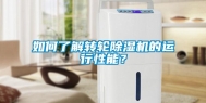 如何了解转轮除湿机的运行性能？