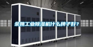 余姚工业除湿机什么牌子好？