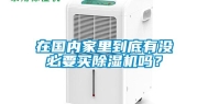 在国内家里到底有没必要买除湿机吗？