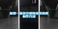 新型一拖多空调除湿系统的制作方法