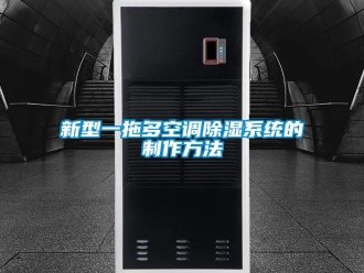 行业新闻新型一拖多空调除湿系统的制作方法