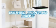 管道除湿机 工业大功率除湿机单价