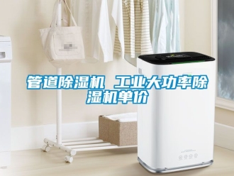常见问题管道除湿机 工业大功率除湿机单价