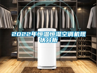 常见问题2022年恒温恒湿空调机现状分析