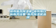 福州新风除湿机-福州每日新新风设备-新风除湿机品牌