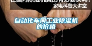 自动化车间工业除湿机的价格