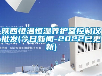 知识百科陕西恒温恒湿养护室控制仪批发(今日新闻-2022已更新)