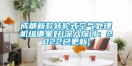 成都新款转轮式空气处理机组哪家好(深入探讨：2022已更新)