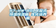 HT-HW-80L可程式恒温恒湿箱 生化培养箱