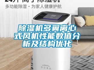 行业新闻除湿机多翼离心式风机性能数值分析及结构优化