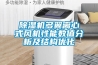 除湿机多翼离心式风机性能数值分析及结构优化