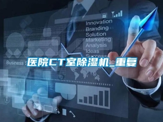 行业新闻医院CT室除湿机_重复