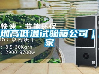 常见问题深圳高低温试验箱公司｜厂家