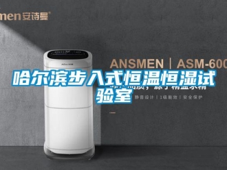 知识百科哈尔滨步入式恒温恒湿试验室