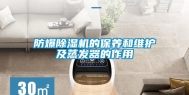 防爆除湿机的保养和维护及蒸发器的作用