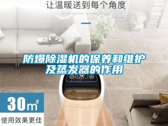 企业新闻防爆除湿机的保养和维护及蒸发器的作用