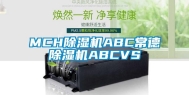 MCH除湿机ABC常德除湿机ABCVS