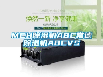 企业新闻MCH除湿机ABC常德除湿机ABCVS