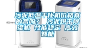 污泥低温干化机价格真的高吗？ 污泥烘干除湿机 性能稳定 高效智能