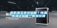 高低温交变试验箱／恒温恒湿试验箱／库宝仪器