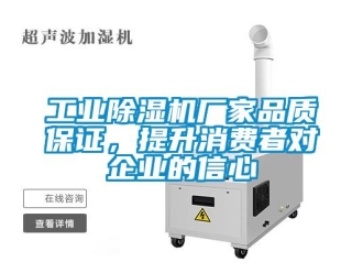 企业新闻工业除湿机厂家品质保证，提升消费者对企业的信心