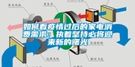 如何看疫情过后的家电消费需求：执着坚持必将迎来新的曙光