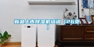 新品上市除湿机培训（26页）
