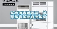 防疫消毒喷雾器，喷雾消毒阻断非洲猪瘟