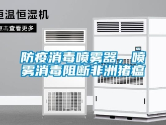 企业新闻防疫消毒喷雾器，喷雾消毒阻断非洲猪瘟