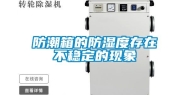 防潮箱的防湿度存在不稳定的现象