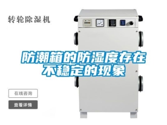 常见问题防潮箱的防湿度存在不稳定的现象