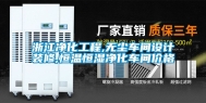 浙江净化工程,无尘车间设计装修,恒温恒湿净化车间价格