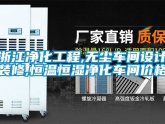 知识百科浙江净化工程,无尘车间设计装修,恒温恒湿净化车间价格