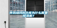 养鸡场饲料仓库为什么需要除湿机？