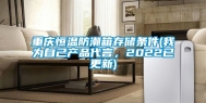 重庆恒温防潮箱存储条件(我为自己产品代言，2022已更新)