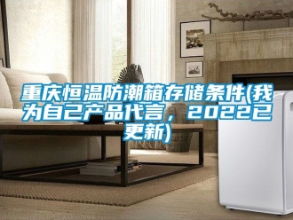 知识百科重庆恒温防潮箱存储条件(我为自己产品代言，2022已更新)