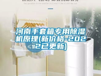 企业新闻河南手套箱专用除湿机原理(新价格-2022已更新)