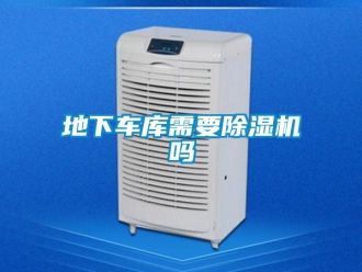 行业新闻地下车库需要除湿机吗