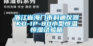 浙江省海门市科迪仪器KD-1P-80小型恒温恒湿试验箱