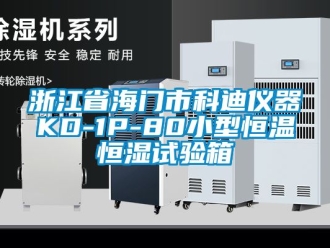 知识百科浙江省海门市科迪仪器KD-1P-80小型恒温恒湿试验箱