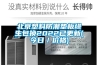 北京塑料防潮垫板终生包换2022已更新(今日／价格)