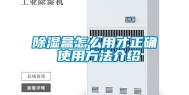 除湿盒怎么用才正确 使用方法介绍