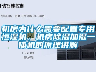 知识百科机房为什么需要配置专用恒湿机，机房除湿加湿一体机的原理讲解