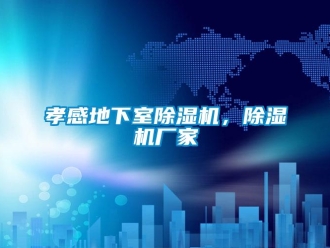企业新闻孝感地下室除湿机，除湿机厂家