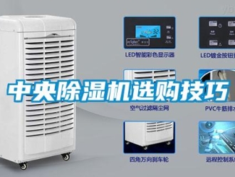 知识百科中央除湿机选购技巧