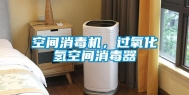空间消毒机，过氧化氢空间消毒器