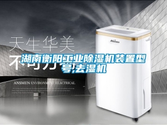 常见问题湖南衡阳工业除湿机装置型号,去湿机