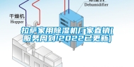 拉萨家用除湿机厂家直销(服务周到!2022已更新)