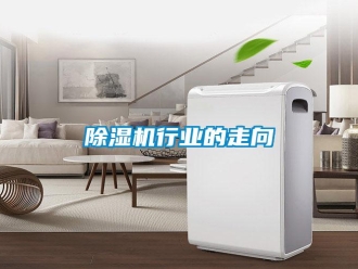 企业新闻除湿机行业的走向