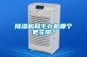 除湿机和干衣机哪个更实用？